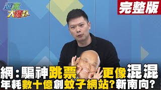 【週末大爆卦下】綠營一年耗資幾十億執行網路行銷與新南向政策?網友酸:連神都騙的跳票蘇更像混混? @大新聞大爆卦HotNewsTalk  完整版 20220313