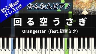 【楽譜ダウンロード可】回る空うさぎ / Orangestar (feat.初音ミク) ピアノ ドレミ付き かんたん両手 初心者向き