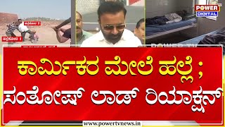 Minister Santosh Lad : ಕಾರ್ಮಿಕರ ಮೇಲೆ ಹಲ್ಲೆ ; ಸಂತೋಷ್ ಲಾಡ್ ರಿಯಾಕ್ಷನ್ | Power TV News