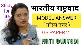 GS Paper-2 भारतीय राष्ट्रवाद - BPSC / Uppcs Mains