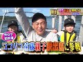 『冒険少年』1 6 月 新春！脱出島 相棒sp！最も過酷な脱出劇が始まる 【tbs】