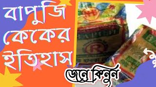 বাপুজি কেকের ইতিহাস | বাঙালি খাবারের ইতিহাস | Bengali Food History | Bapuji Cake History