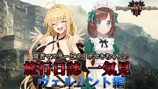 【ドラゴンズドグマ 2】一気見　覚者マスターとメイポマキちゃんの旅行日誌1～12日目【ゆっくり+VOICEROID実況】