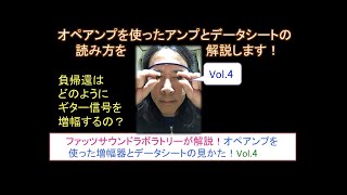 【歪みの広場】無料解説 Vol.4！負帰還における具体的なギター信号の増幅動作とは？自作エフェクタービルダーさんに朗報です！オペアンプのデータシートの読み方を解説いたします！