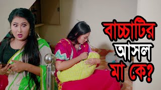 বাচ্চাটির আসল মা কে? । Bacchatir Asol Ma ke? । জীবন থেকে নেয়া । Urme Official