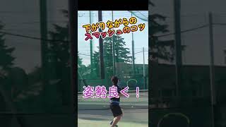 【上級ワザ】下がりながらのスマッシュで攻めるコツ　#shorts