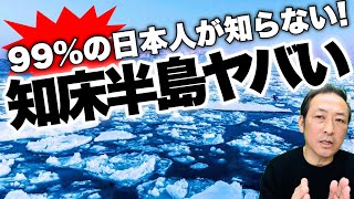 【99%の日本人が知らない】知られざる知床半島とあの国の意外な共通点とは?! 越境3.0流氷ウォーク知床ツアー