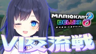 【マリオカート8DX／交流戦】戦い(war) VI vs β【VTuber／八千代るる】