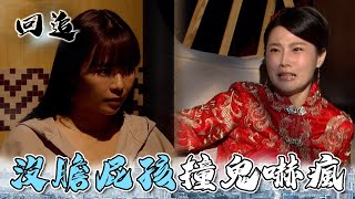 天道 EP72｜屁孩扮新娘被本尊裝鬼惡整！看你之後還敢不敢做壞事！｜精華