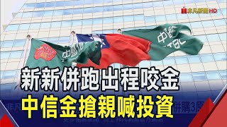 新新併搶親?! 中信金提申請要\