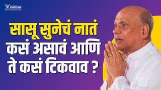 सासू सुनेचं नातं कसं असावं आणि ते कसं टिकवाव?- Satguru Shri Wamanrao Pai