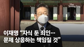 이재명 “자식 둔 죄인…문제 상응하는 책임질 것”