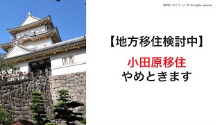 東京に近い小田原移住を検討してみたが、やめておきます。