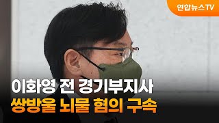 쌍방울 뇌물 혐의 이화영 전 경기부지사 구속 / 연합뉴스TV (YonhapnewsTV)