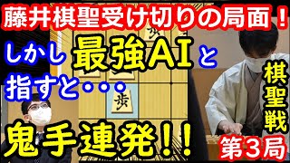 藤井聡太棋聖が受け切った局面！ しかし最強AIと大逆転将棋をしたら鬼手連発！ 棋聖戦第3局 藤井棋聖 vs 永瀬王座