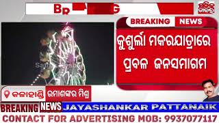 କୁଶୁର୍ଲା ମକରଯାତ୍ରାରେ ପ୍ରବଳ  ଜନସମାଗମ | Breaking News  | Sathik Khabar