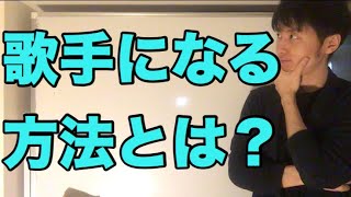 歌手になる方法とは？歌手になりたい人が歌手になるにはどうすべきか