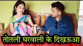 तोतली घरवाली के दिखऊआ | totali gharwali ke Dikhauaa | Bundeli comedy | Misspriya bundeli