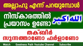 അല്ലാഹു എന്ന് പറയുമ്പോൾ നിസ്കാരത്തിൽ പ്രയാസം ഉണ്ടോ തക്ബീർ സുന്നത്താണോ ഫർളാണോ | Goodness path