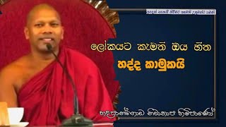 ලෝකයට කැමති ඔය හිත හද්ද කාමුකයි #Hadapangoda Niwathapa thero#pahura#dharmayai obai #bana