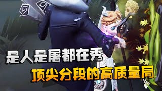 第五人格：大帅观战：是人是屠都在秀！顶尖分段的高质量局 | Identity V | アイデンティティV