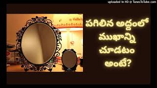 పగిలిన అద్దం లో ముఖాన్ని చూడటం అంటే?|It means seeing a face in a broken mirror