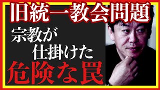 【ホリエモン】旧統一教会問題 知らないうちに信者へ 宗教の本当の恐ろしさとは#創価学会#統一教会#オウム真理教#ひかりの輪#堀江貴文