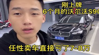 刚上牌6个月的沃尔沃S90，车主任性亏7-8万也直接卖了