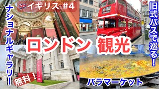 🇬🇧早春のロンドン旅④無料‼️ナショナルギャラリー/路線バス「ヘリテージルート」旧式のダブルデッカー車/バラマーケット(Borough Market)でランチ/イギリス・おすすめ観光・グルメ