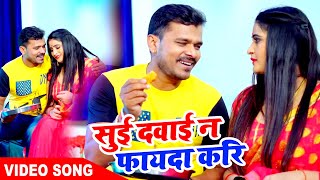 #VIDEO_SONG_2021 | #Pramod Premi Yadav | सुई दवाई न फायदा करि | #Shilpi Raj | Bhojpuri Hit Song 2021