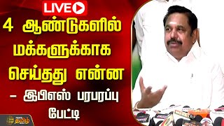 🔴LIVE : 4 ஆண்டுகளில் மக்களுக்காக செய்தது என்ன - Edappadi Palanisamy பேட்டி | AIADMK | Press Meet