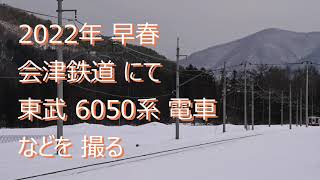 【 4K UHD 鉄道動画】2022/03/04 根 雪 残る 会津鉄道 会津高原尾瀬口 - 会津田島 東武6050系電車 定期乗り入れ 終了 動画撮影 会津荒海