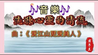 【音乐】曲：《爱江山更爱美人》道不盡紅塵奢戀 訴不完人間恩怨 世世代代都是緣 留著相同的血 喝著相同的水 這條路漫漫又長遠...