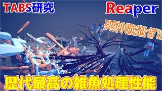 闇の力で薙ぎ払う!死神の圧倒的雑魚処理能力がカッコいい!!TABS研究【Totally Accurate Battle Simulator Early Access】