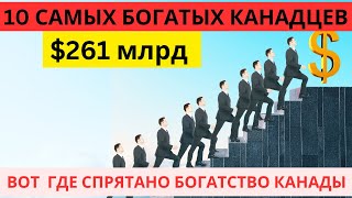 10 самых богатых канадцев