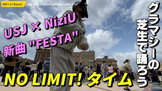 NiziUの新曲「FESTA」にのって グラマシーパークの芝生で踊ろう！ NO LIMIT! タイム 通常バージョン ユニバーサル・スタジオ・ジャパン / メルズ・デザートバーガー with シナモン