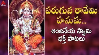 Lord Hanuman Devotional Songs | Paruguna Raavemi Hanuma Song | Bhakti Songs | Amulya Audios & Videos