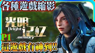 【老頭】這遊戲好熟悉《光明記憶》第一章P1