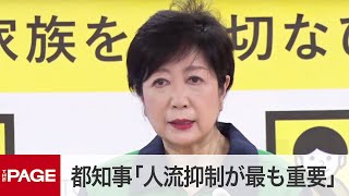 小池知事「人流抑制が重要」百貨店など休業要請を継続　宣言延長で臨時会見（2021年5月7日）