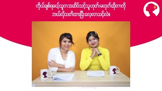 ကိုယ့္ခ်စ္ရမယ့္သူက အဆိပ္သင့္သူ ဟုတ္ ၊ မဟုတ္ဆိုတာကို ဘယ္လိုသတိထားၿပီး ေလ့လာသင့္လဲ။