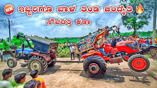 ರೆಡ್ಡಿ ಹುಲಿ 🆚 ಬೆನಕಟ್ಟಿ ಹುಲಿ | Kubota 5501 New Holland 5500 Tractor Competition Race In Sidogi