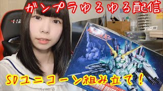 【ガンプラ】SDユニコーン組み立て配信【プラモ女子】