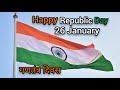 गणतंत्र दिवस पर कविता/26 January poem/ Republic day poem/ 26 January Hindi kavita/ Zoya_Ke_Jazbaat