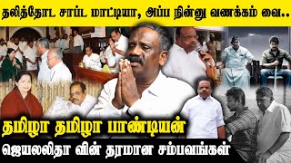 மாமன்னன் படம் போல், பல சம்பவங்கள் செய்த ஜெயலலிதா | Jayalalitha Thug Life Moments