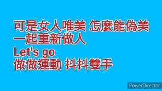 安心亞（人生要漂亮歌詞版） by惹我別隨便