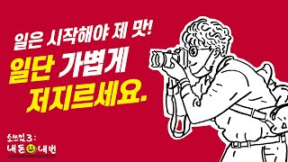 [내돈내번] 프롤로그(4) (큰 손해 안 날 정도로만) 일단 저지르세요