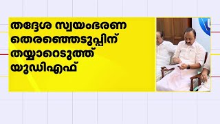 UDF ഏകോപന സമിതി യോ​ഗം ഇന്ന്; തദ്ദേശ സ്വയംഭരണ തെരഞ്ഞെടുപ്പിനുളള മുന്നൊരുക്കങ്ങൾ ചർച്ച ചെയ്യും