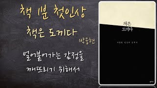 [책 1분 첫인상/책 리뷰/책 추천] 책은 도끼다