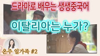 드라마중국어2교시(온주일가족) -과연 이탈리아에 누가 갈까요?