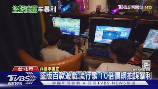 盜版賣「三國.天堂」遊戲 侵權市值破3億｜TVBS新聞 @TVBSNEWS01